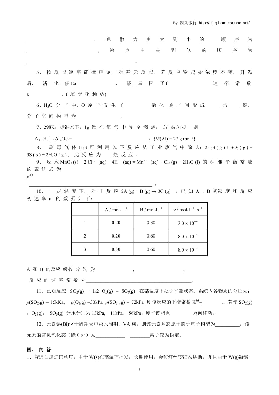 (农业与畜牧)中国农业大学本科普通化学试卷精品_第3页