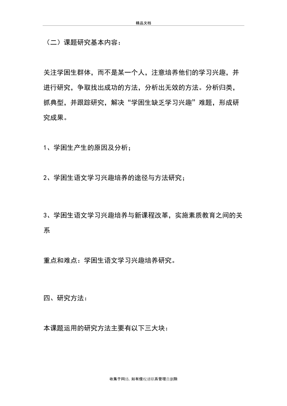 小学语文学困生学习兴趣的培养word版本_第4页