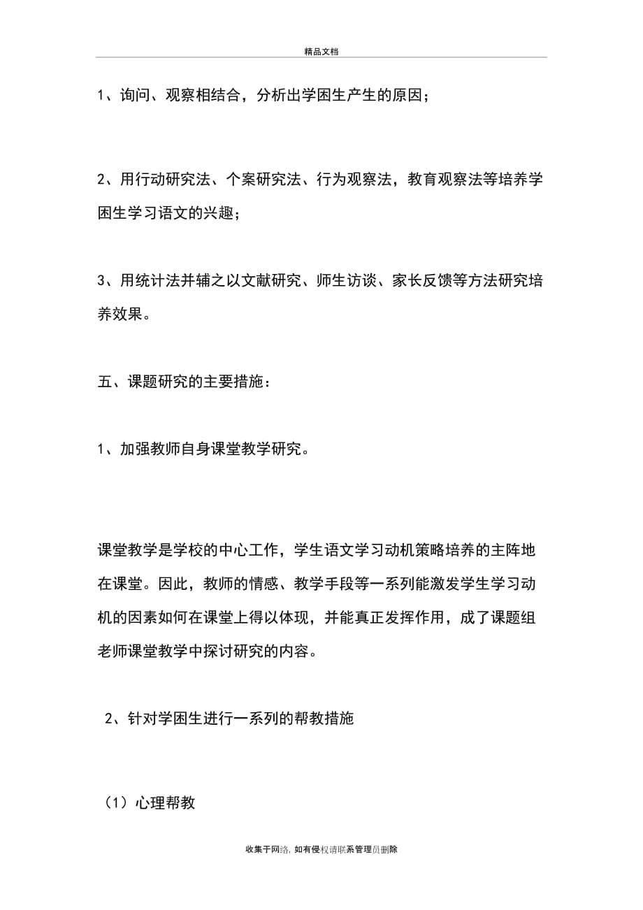 小学语文学困生学习兴趣的培养word版本_第5页