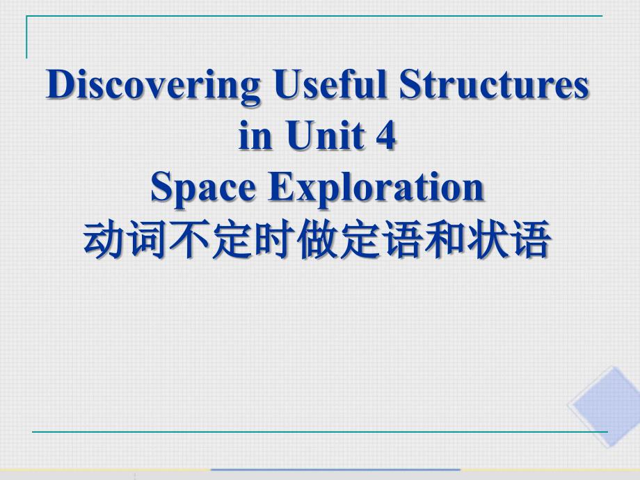 2019新人教高一英语必修三unit4 Discovering Useful Structures（动词不定式做定语和状语 ）_第1页