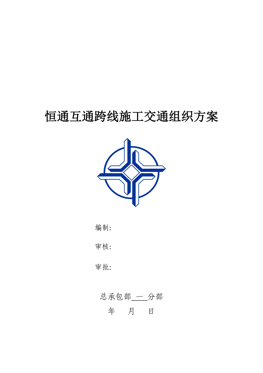 (交通运输)恒通互通交通组织方案精品_第1页