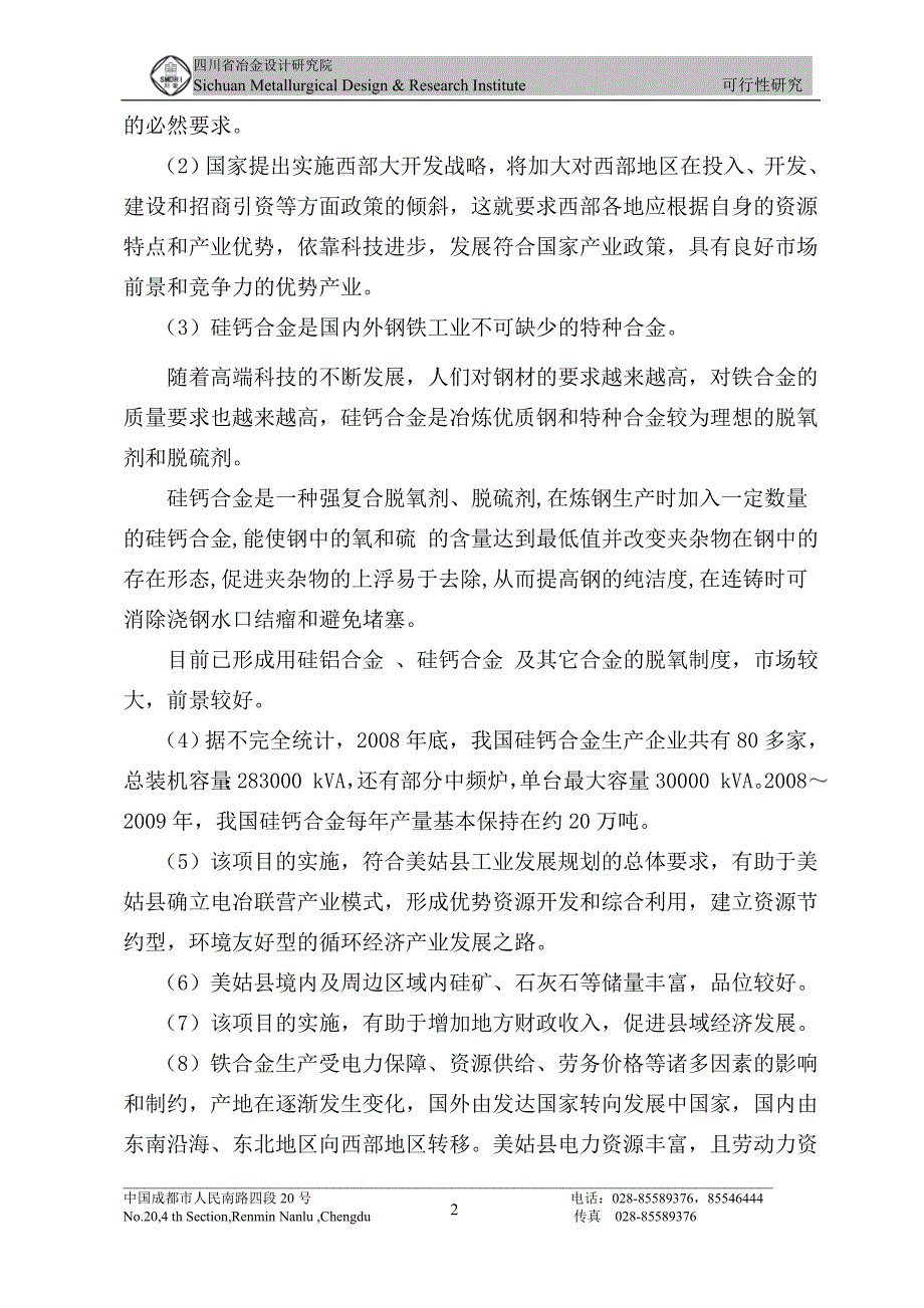 (城乡、园林规划)美姑县峨美铁合金厂212500kVA硅钙合金扩能技改工程可_第2页