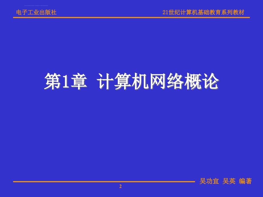 计算机网络教程[电子教案]第01章-网络概论(第4版)课件_第2页