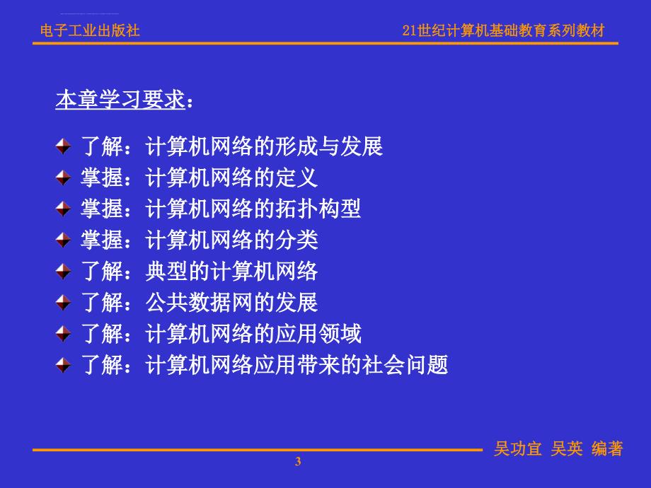 计算机网络教程[电子教案]第01章-网络概论(第4版)课件_第3页