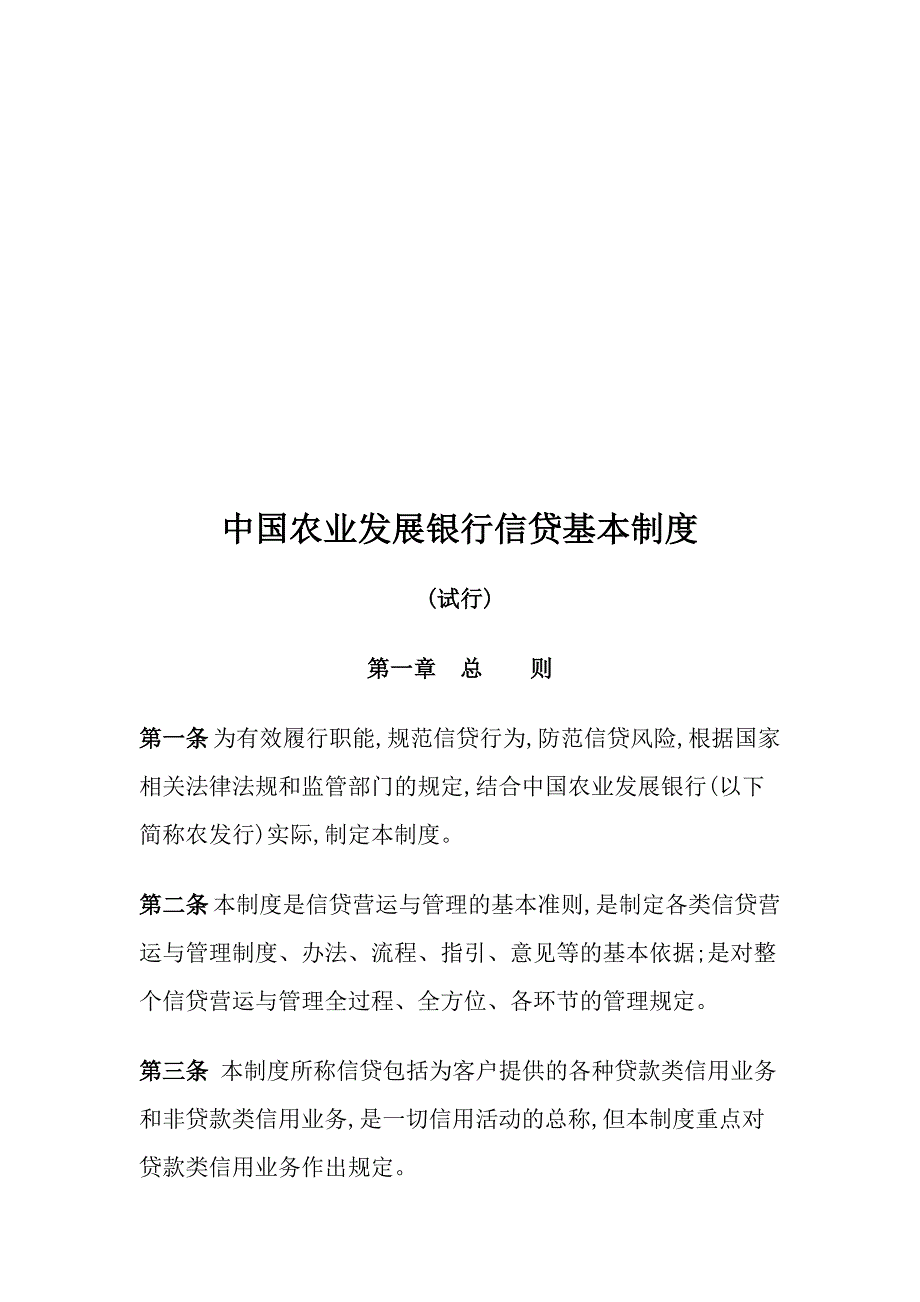 (农业与畜牧)中国农业发展银行信贷基本制度汇编精品_第1页