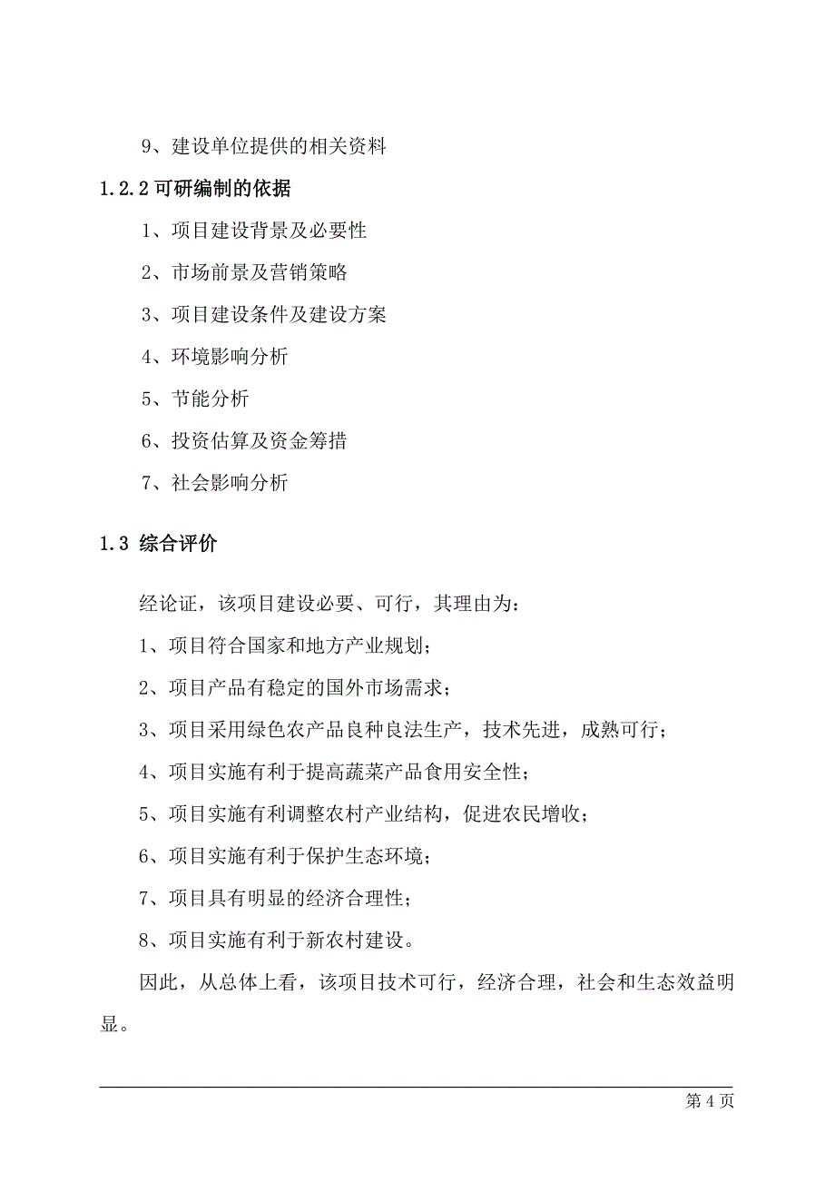 (农业与畜牧)农业产业化出口蔬菜标准化生产项目可行性研究精品_第4页