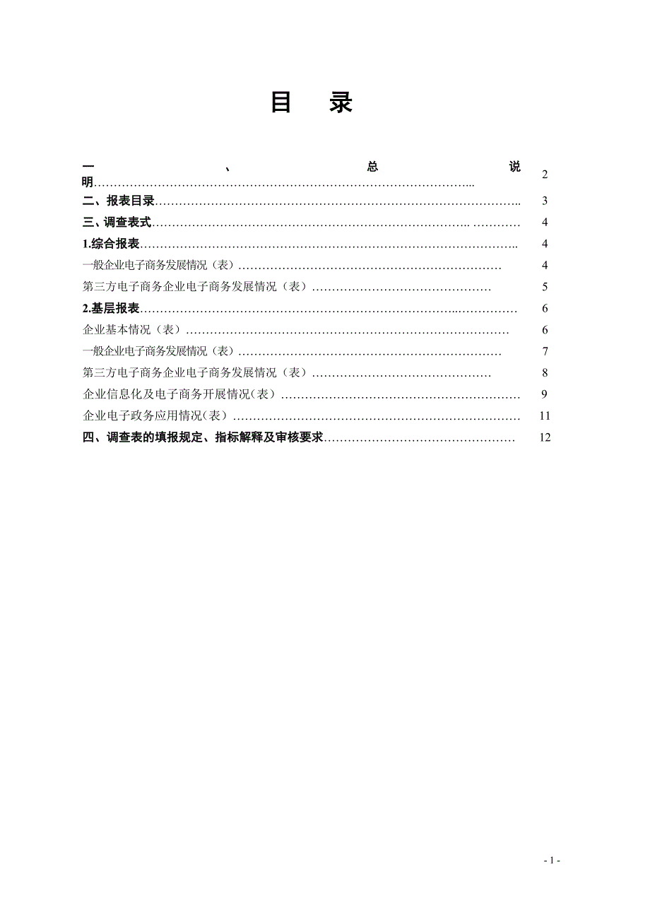 管理信息化某市市重点企业电子商务统计报表制度般企业某市市重.._第3页