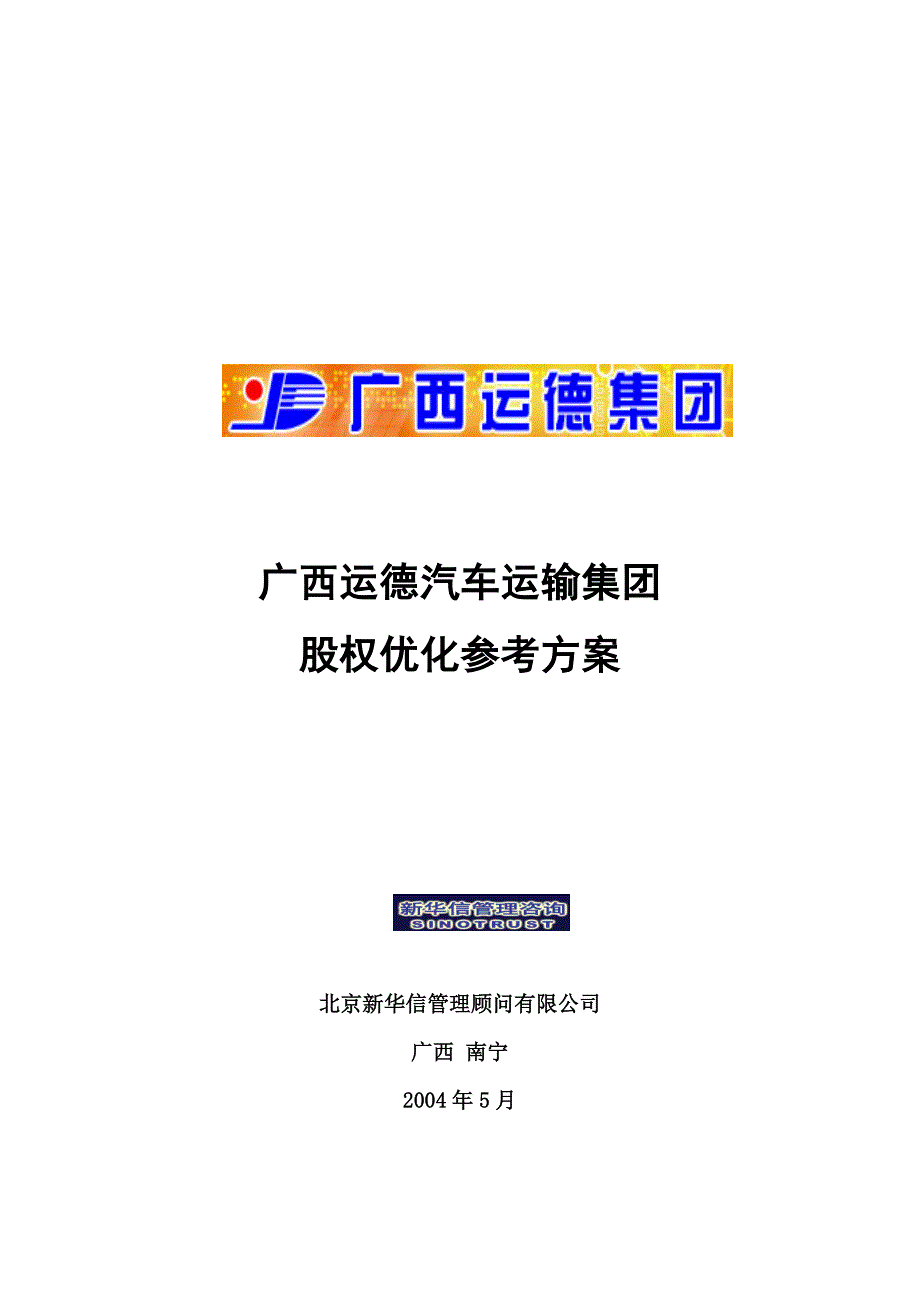 (交通运输)广西运德汽车运输集团股权优化参考方案精品_第1页