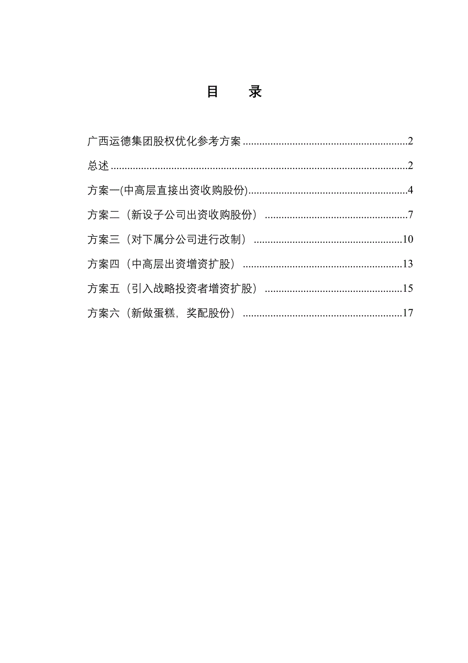 (交通运输)广西运德汽车运输集团股权优化参考方案精品_第2页