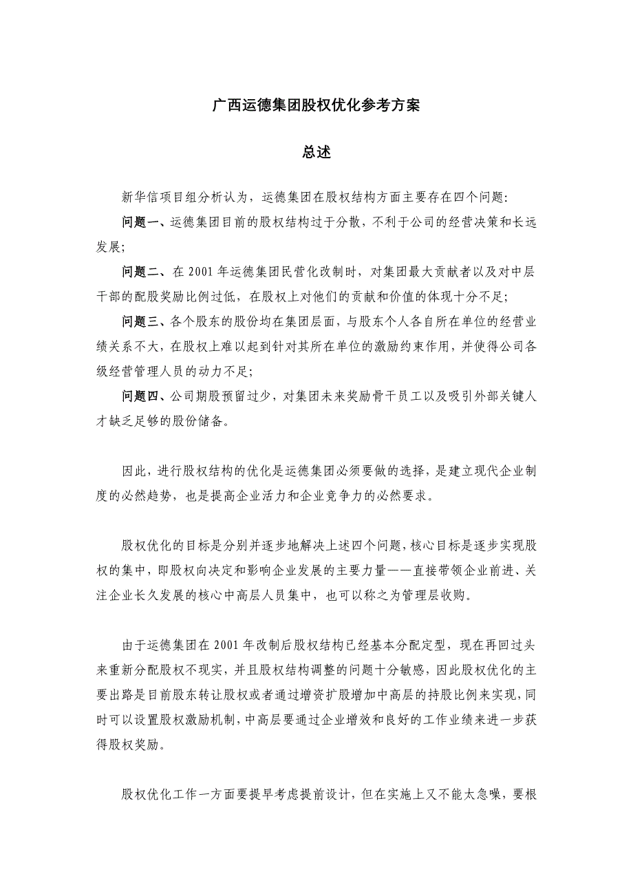 (交通运输)广西运德汽车运输集团股权优化参考方案精品_第3页