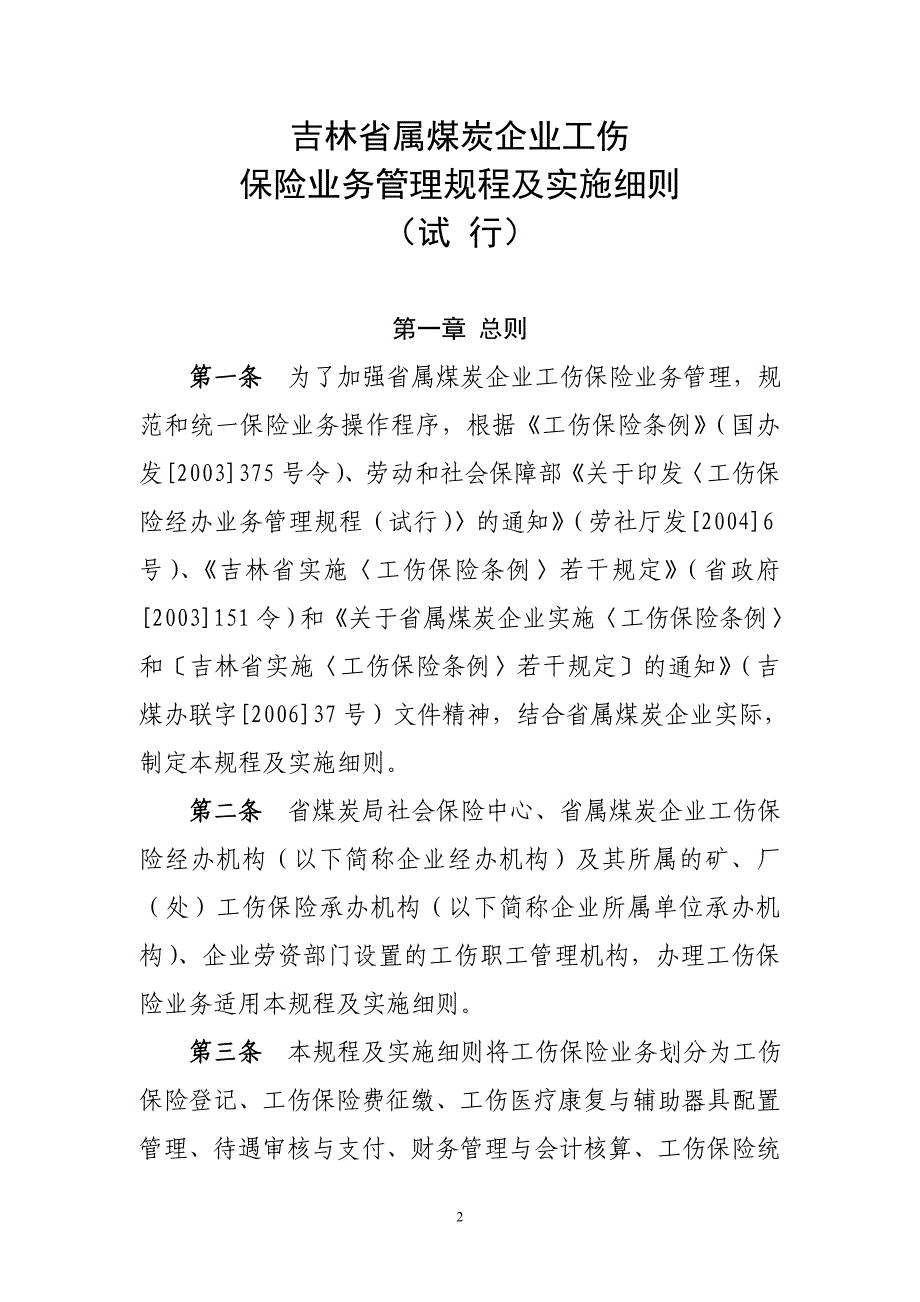 (金融保险)某某属煤矿企业工伤保险规程实施细则_第2页