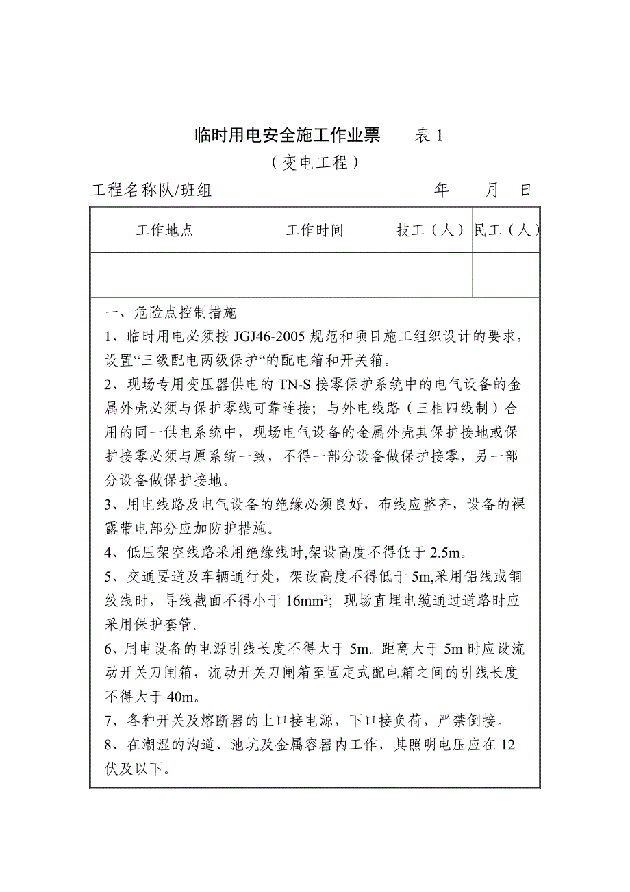 (工程安全)变电工程安全施工作业票清单及内容精品_第2页