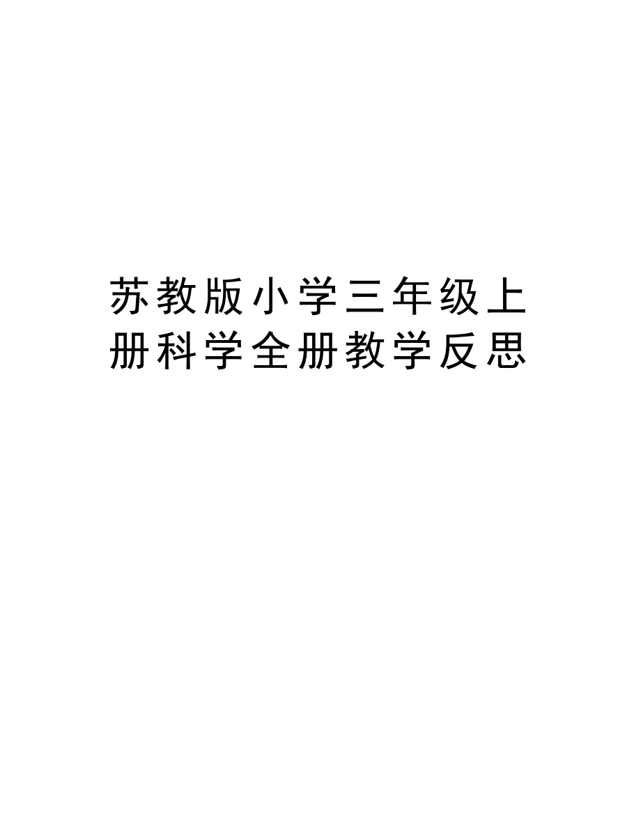 苏教版小学三年级上册科学全册教学反思上课讲义_第1页