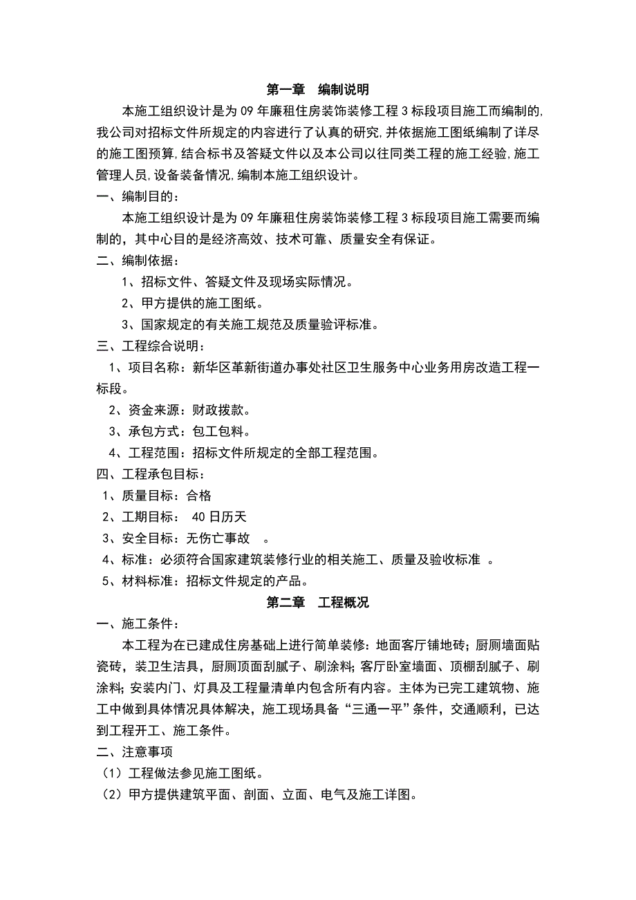 (城乡、园林规划)河南09年廉租住房装饰装修工程3标段_第3页