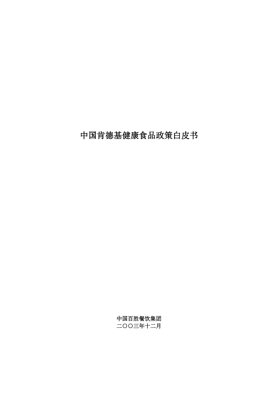 管理信息化我国肯德基健康食品政策白皮书页._第1页