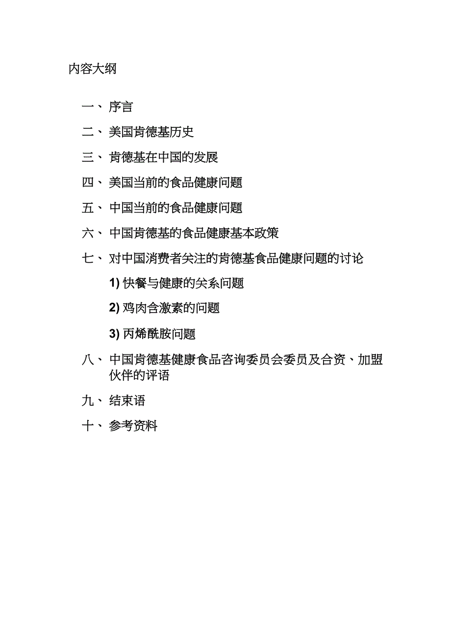 管理信息化我国肯德基健康食品政策白皮书页._第2页