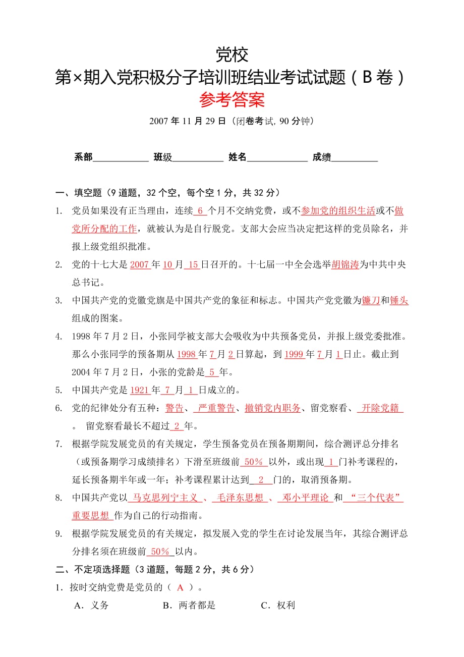 入党积极分子培训班考试试题参考答案(B卷).doc_第1页