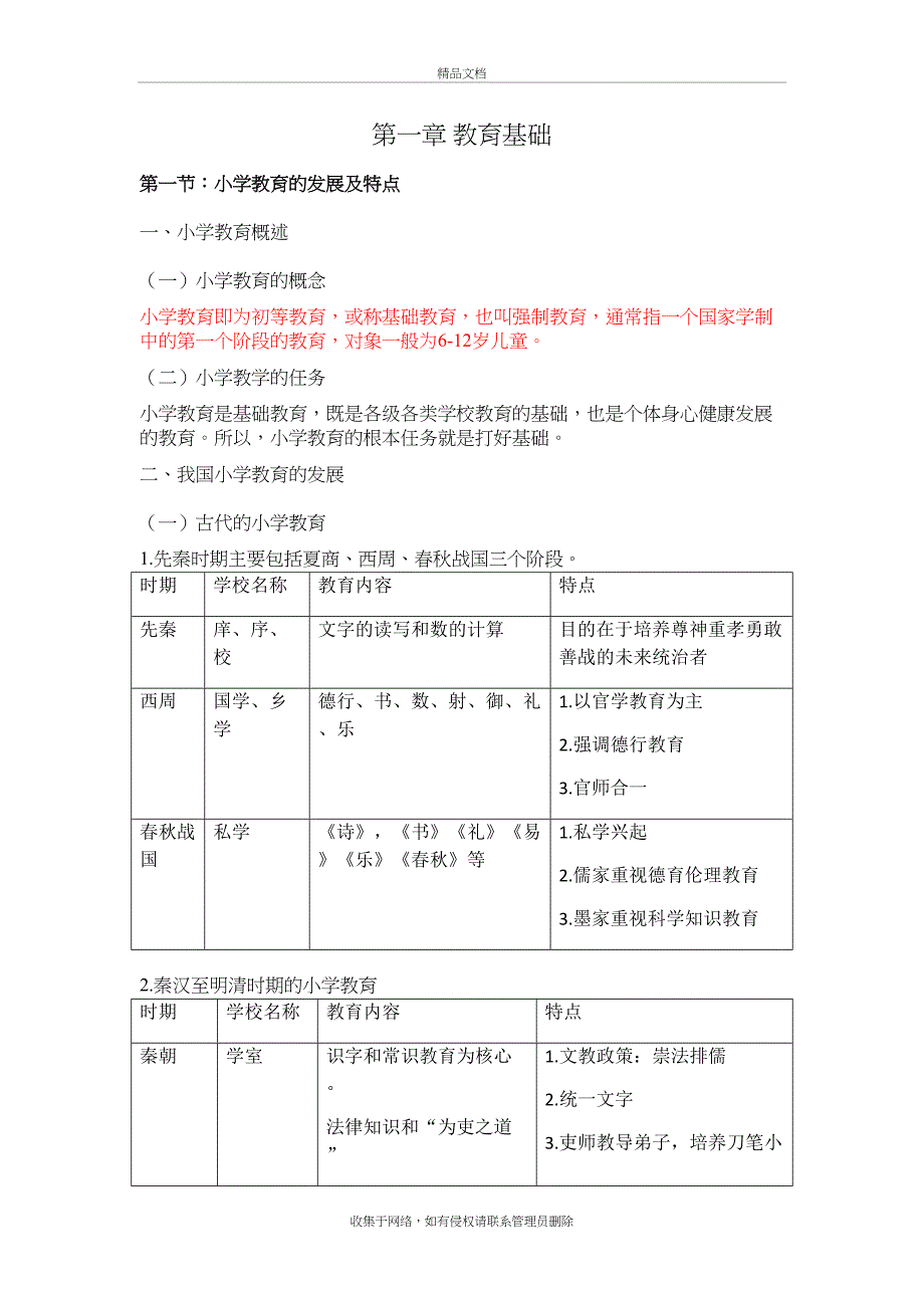 教师从业资格小学综合素质详细版电子打印版知识讲解_第2页