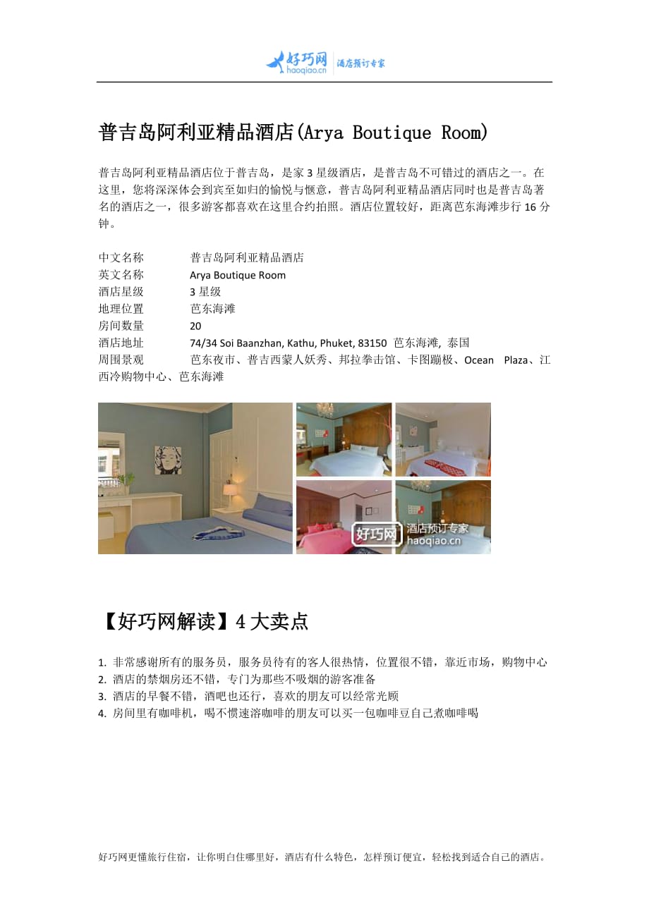 普吉岛阿利亚精品酒店(Arya Boutique Room).docx_第1页