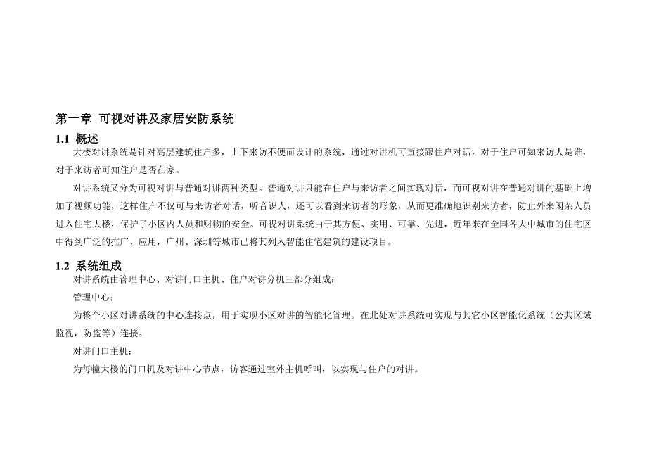 (房地产经营管理)智能小区案例_第4页