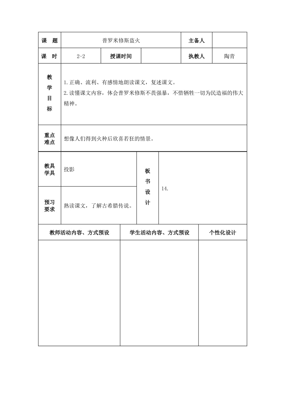 普罗米修斯盗火教研课教案陶青_第1页