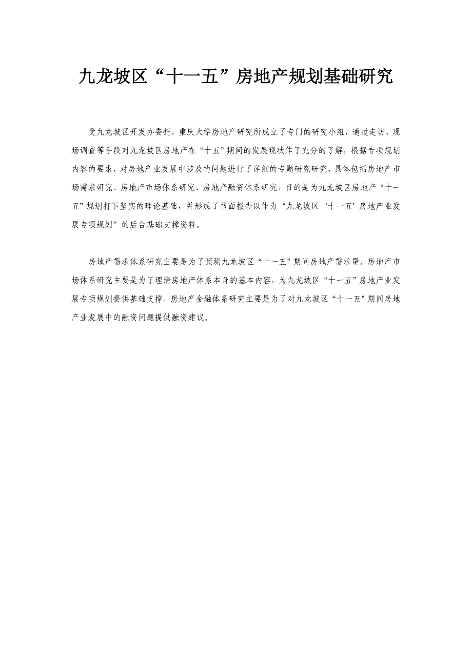 (房地产规划)九龙坡区十一五房地产规划基础研究_第1页