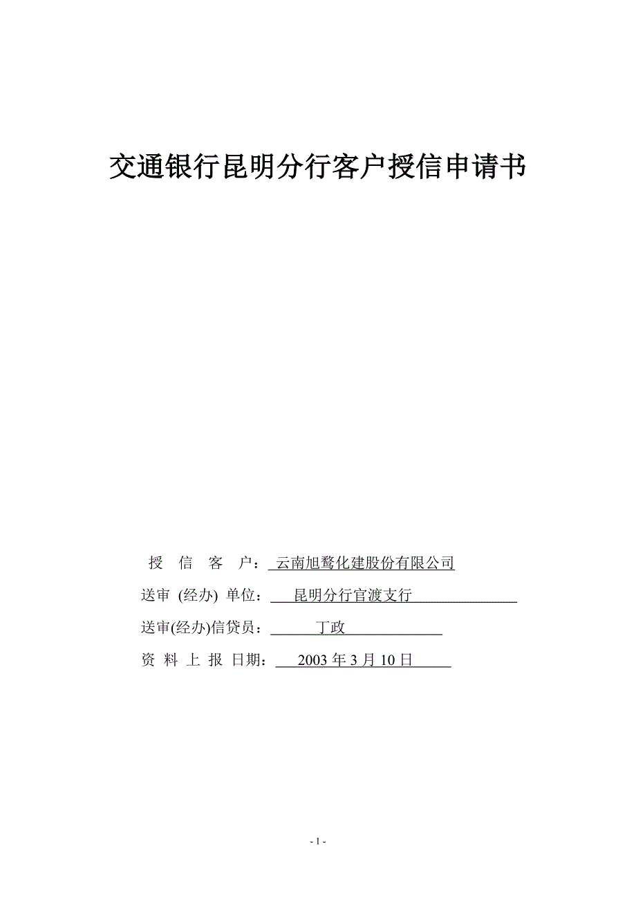 (交通运输)交通银行昆明分行客户授信申请书1)精品_第1页