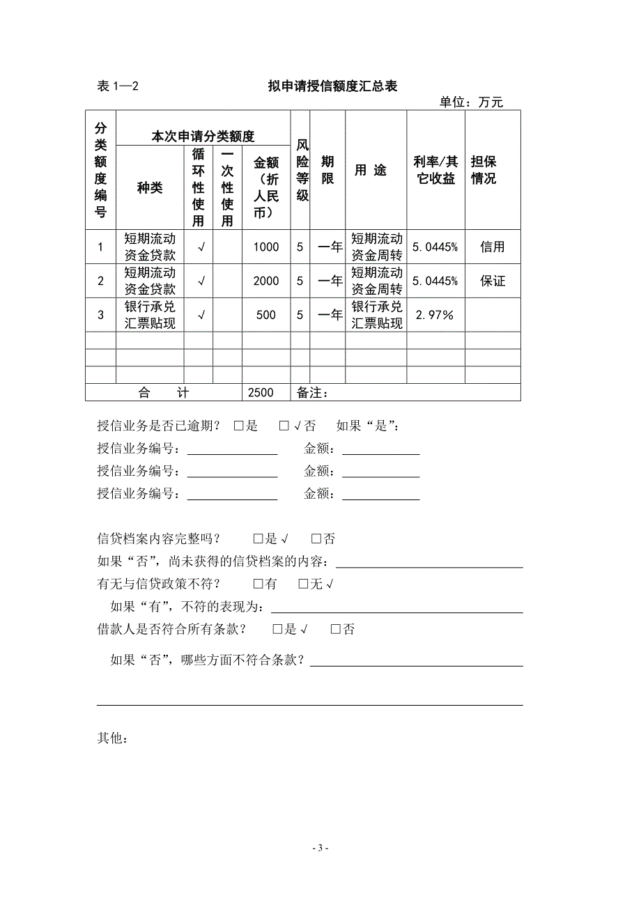 (交通运输)交通银行昆明分行客户授信申请书1)精品_第3页