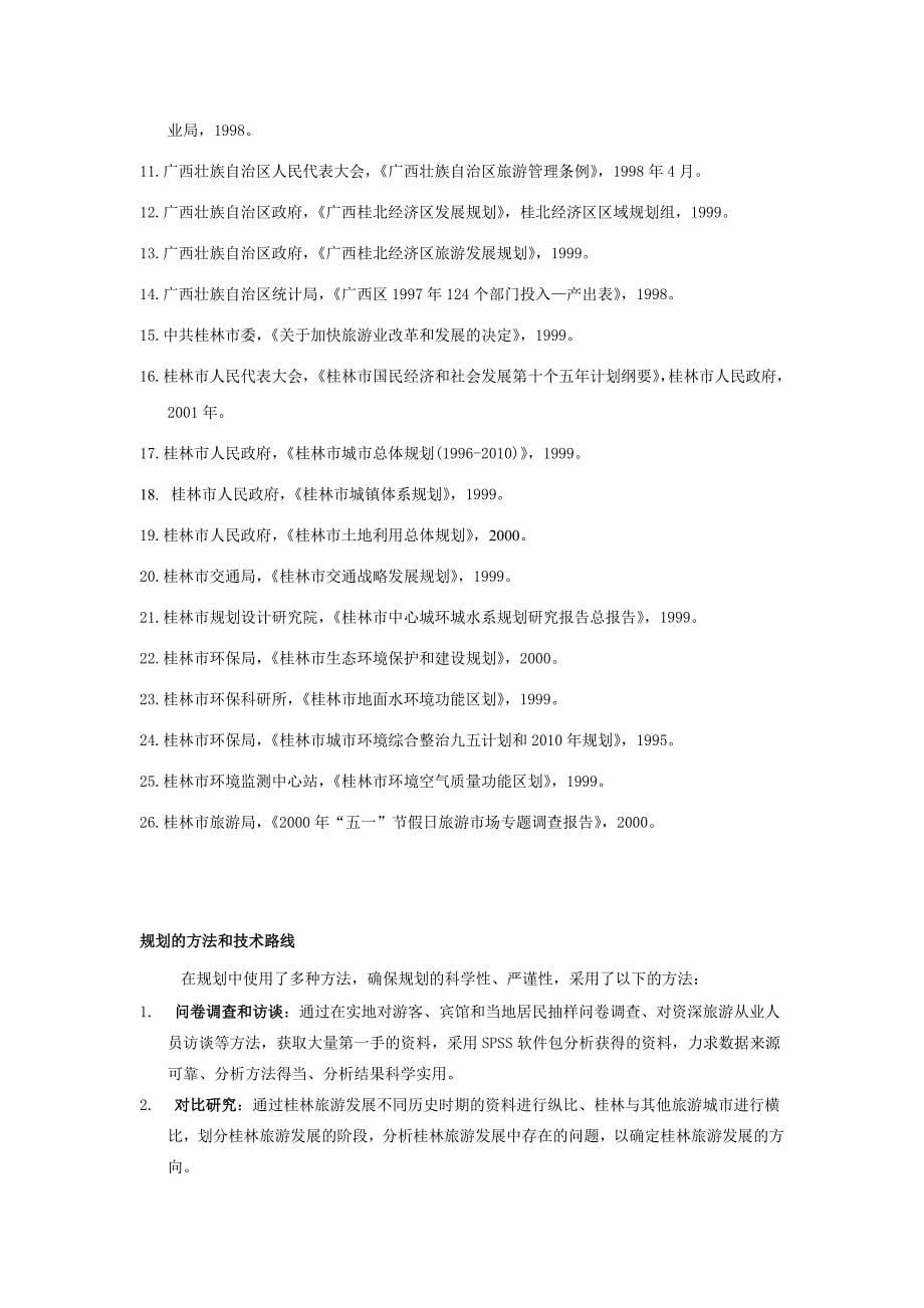 (旅游行业)桂林旅游总体规划范本精品_第5页