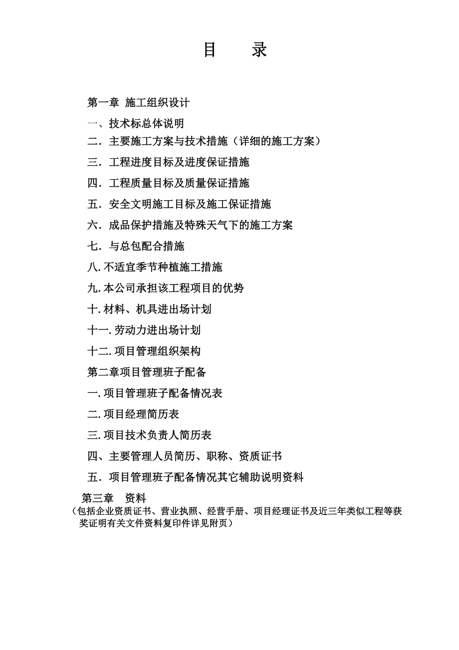 (工程设计)房项目绿化景观工程施工组织设计方案精品_第1页