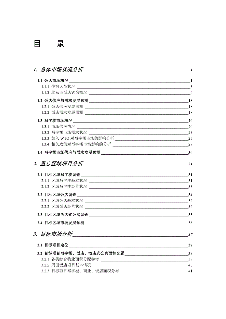 (餐饮管理)某市国华公司河北大厦项目定位研究报告饭店写字楼).._第2页