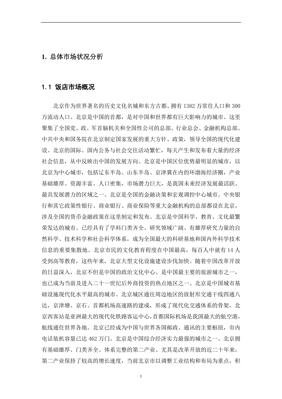 (餐饮管理)某市国华公司河北大厦项目定位研究报告饭店写字楼).._第4页