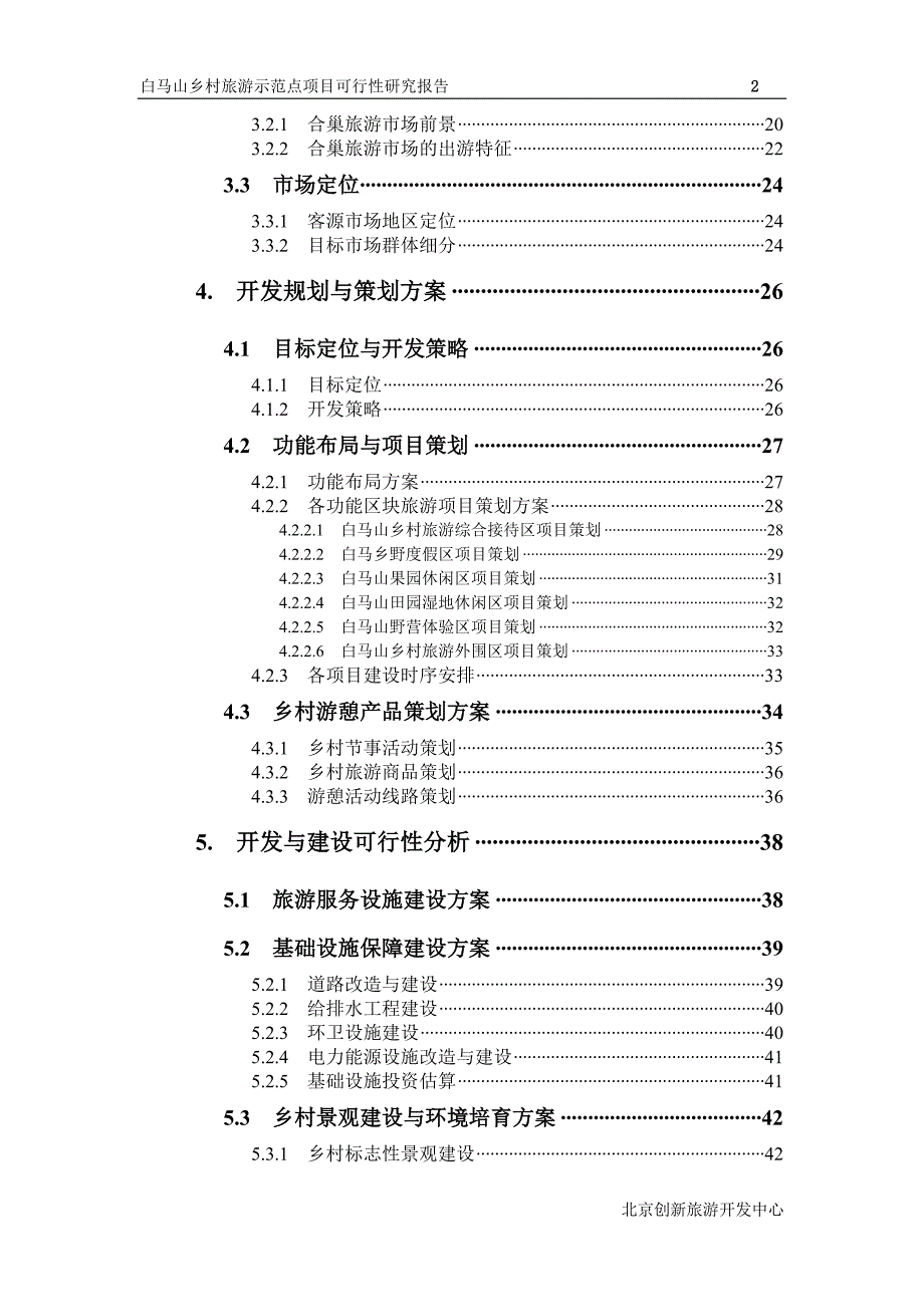 (旅游行业)合肥市白马山乡村旅游示范点可行性研究报告评审稿精品_第2页