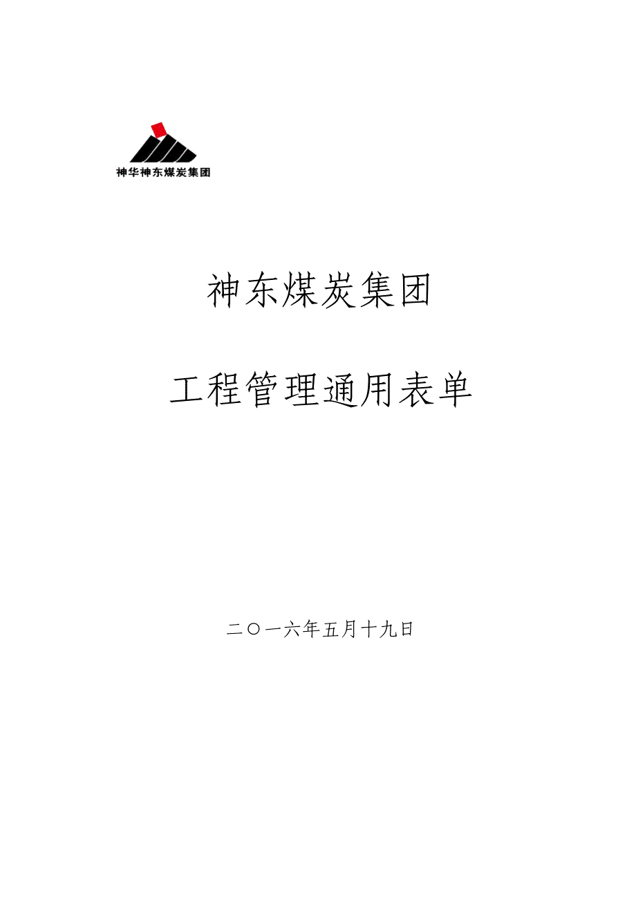 (冶金行业)神东煤炭集团工程管理通用表单精品_第1页