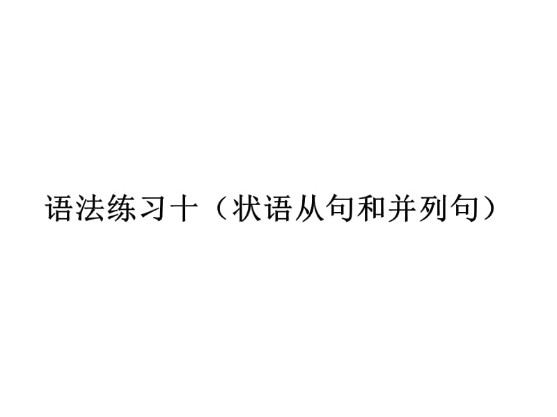 语法练习10 (状语从句和并列句)课件_第1页