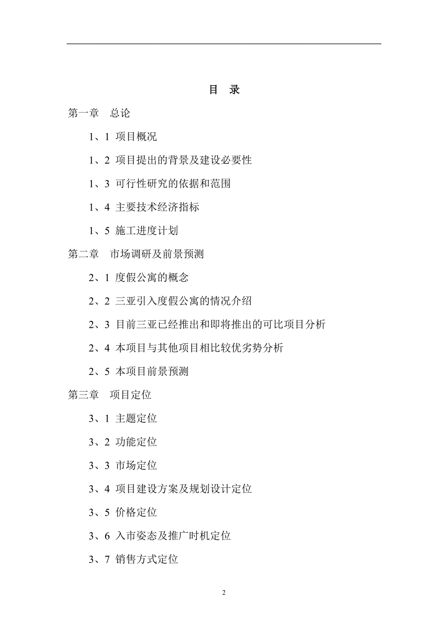 (酒类资料)度假酒店二期项目可行性研究报告_第2页