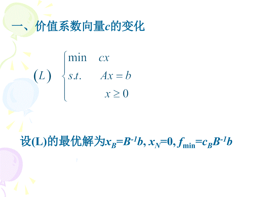 第四部分灵敏度分析优化后分析教学课件上课讲义_第2页