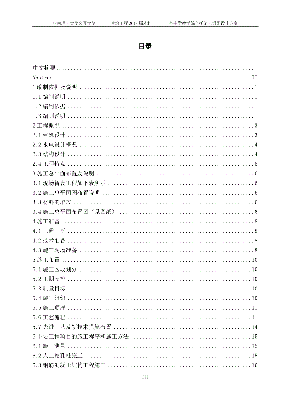 (工程设计)某中学教学综合楼建筑工程施工组织设计精品_第4页