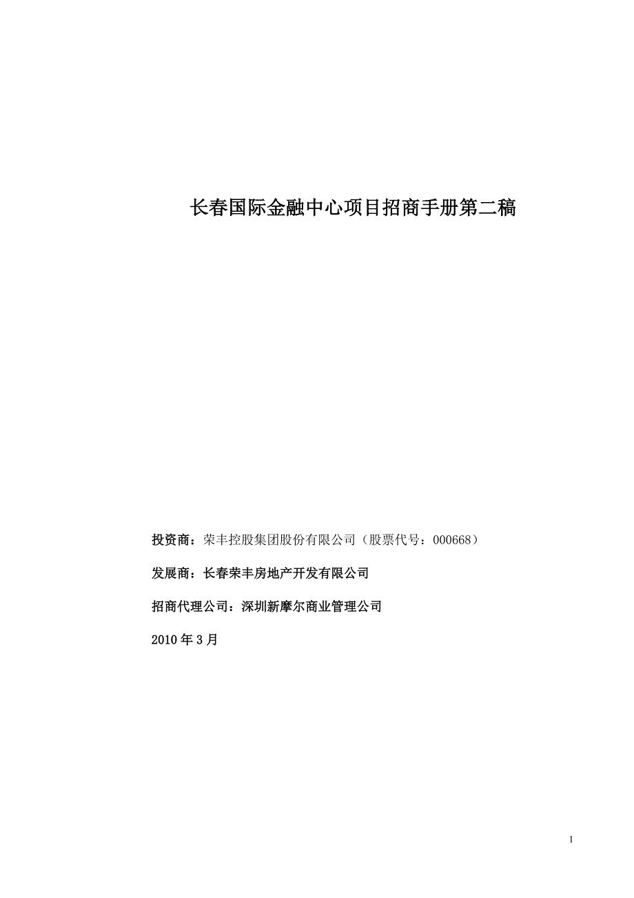 (金融保险)长春国际金融中心项目招商手册第二稿24页某某某年._第1页