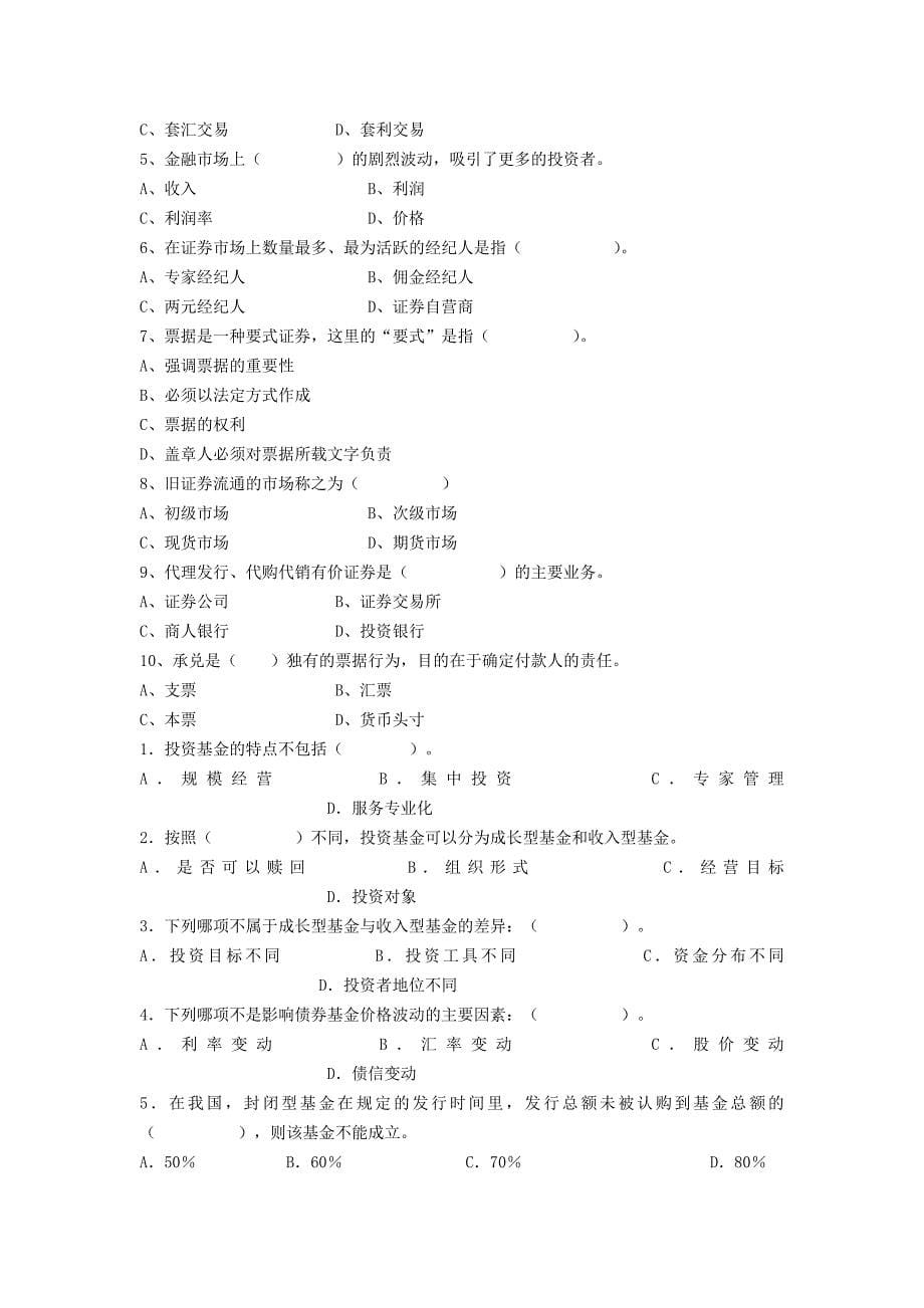 (金融保险)金融市场综述复习题汇总._第5页