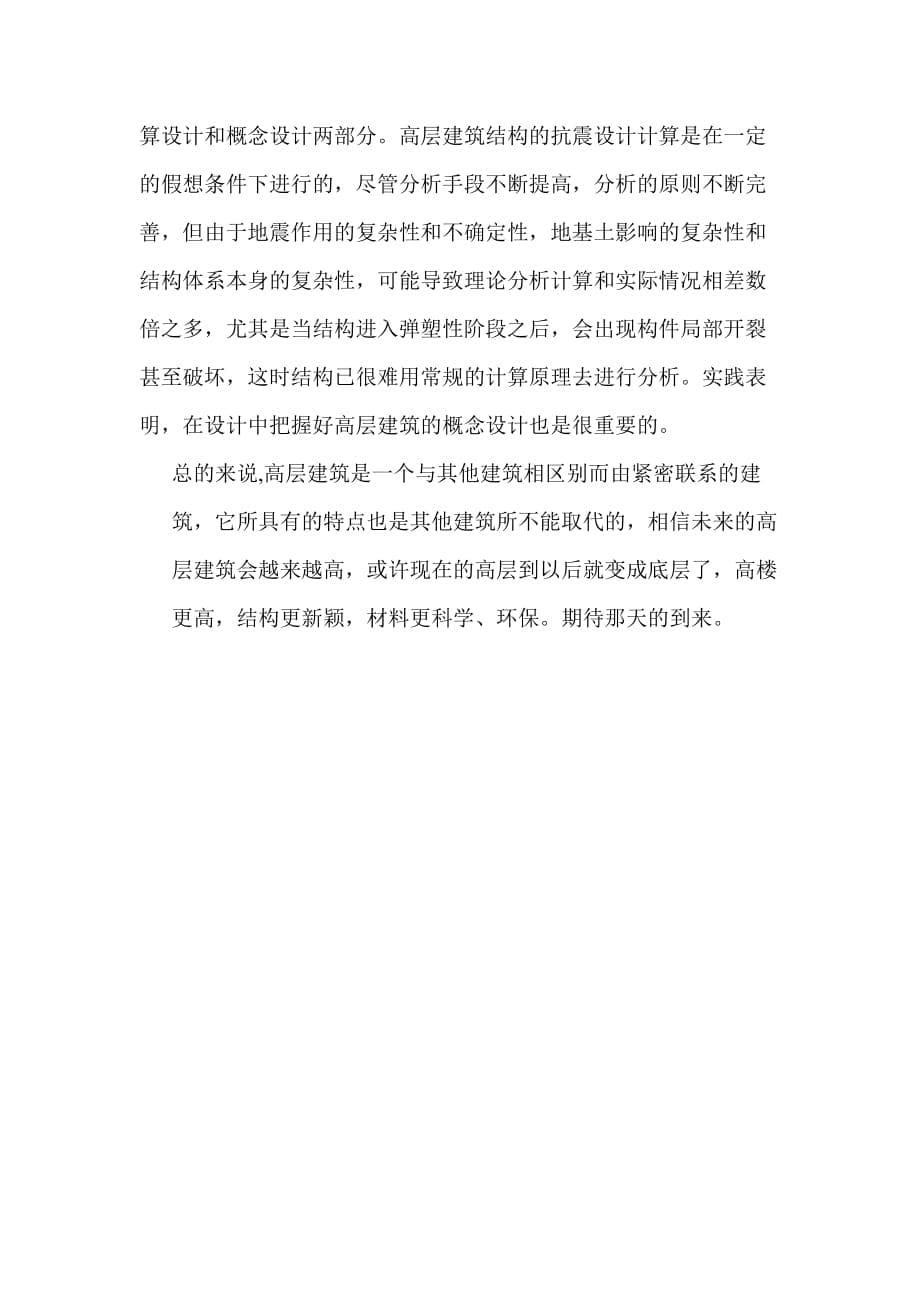 高层建筑结构设计14971.doc_第5页