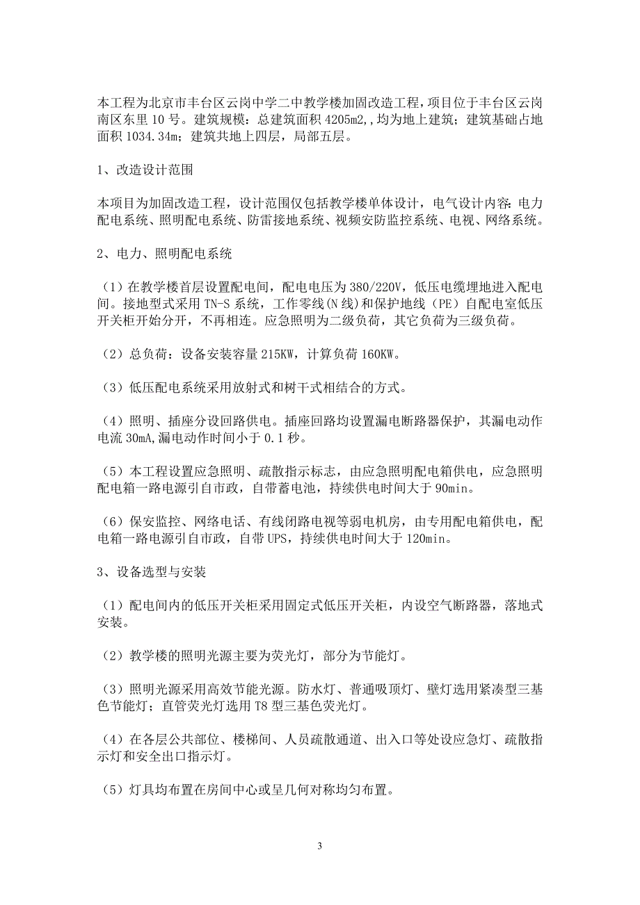 (电气工程)教学楼结构抗震加固工程电气工程范本_第3页