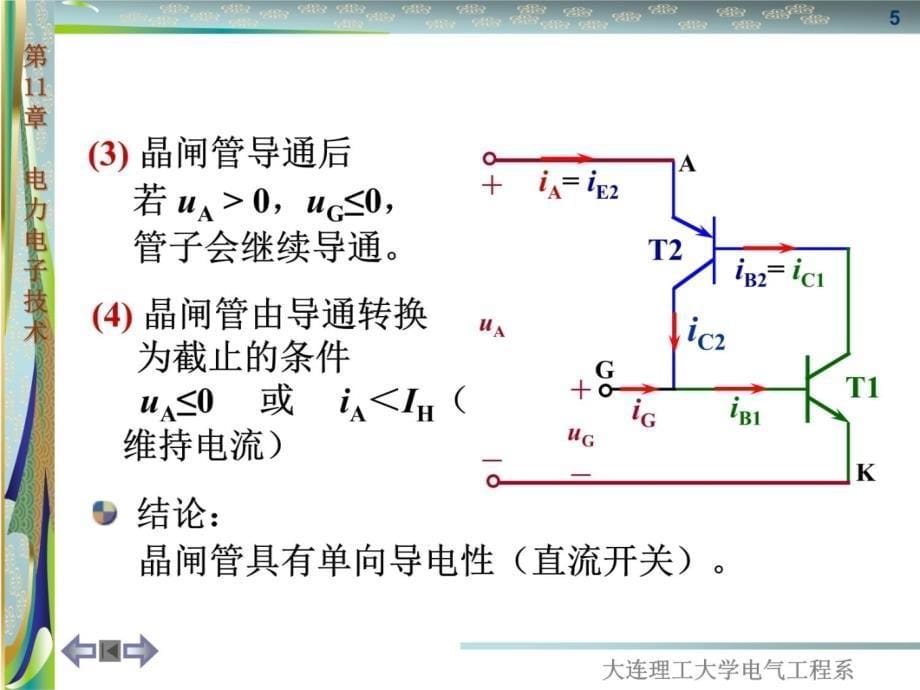 电工学-第11章电力电子技术培训讲学_第5页