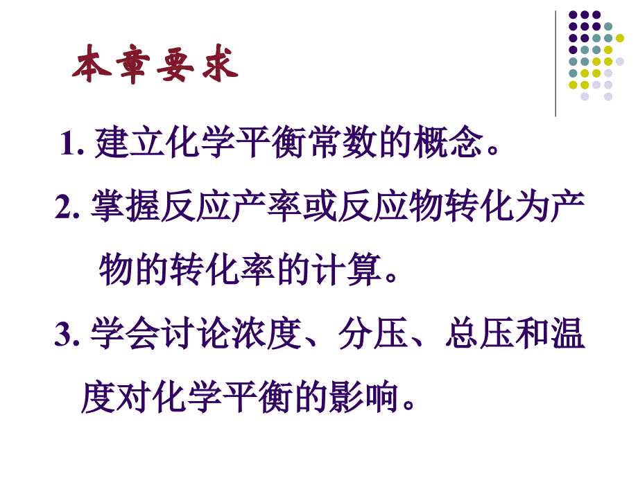 课件无机化学06 化学平衡常数_第2页