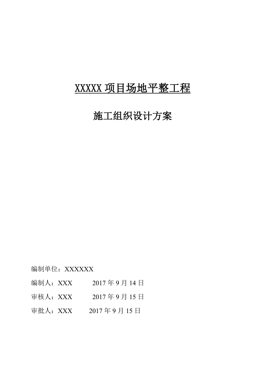 (工程设计)某某某某项目场地平整工程施工组织设计方案精品_第1页