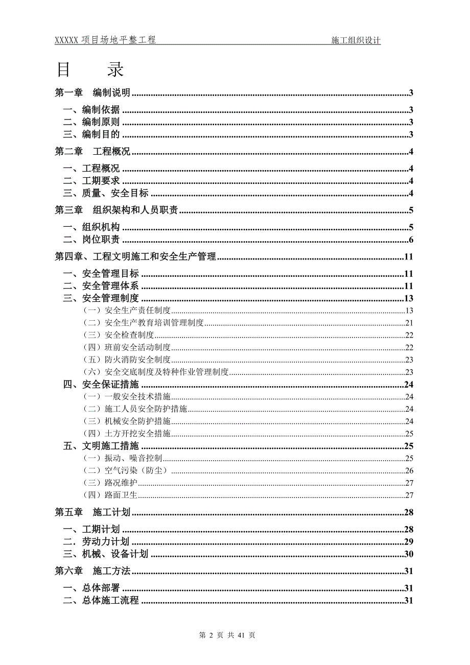 (工程设计)某某某某项目场地平整工程施工组织设计方案精品_第2页