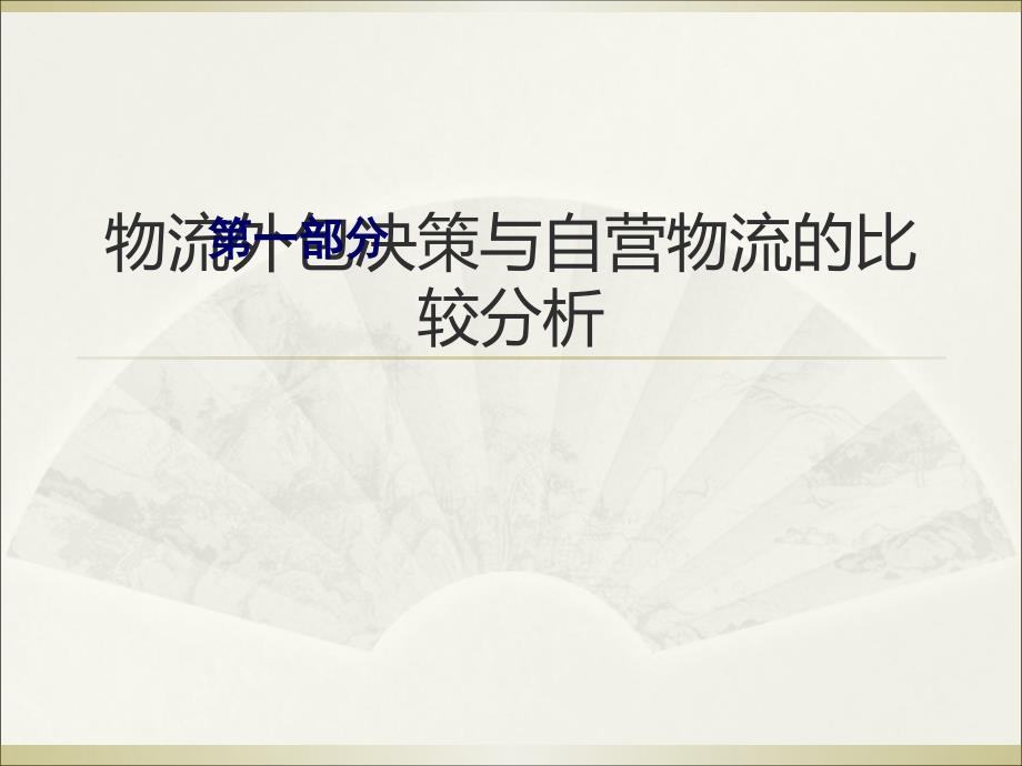 国际物流中的“3PL”管理与绩效考评教学文案_第4页