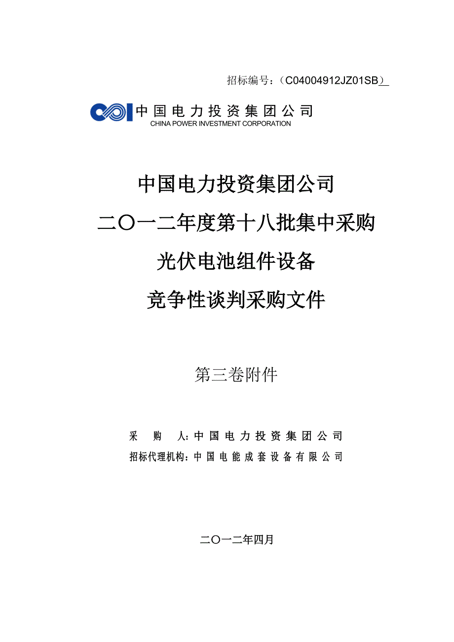 (电力行业)中国电力投资集团太阳能光伏组件集中采购第三卷附件精品_第1页