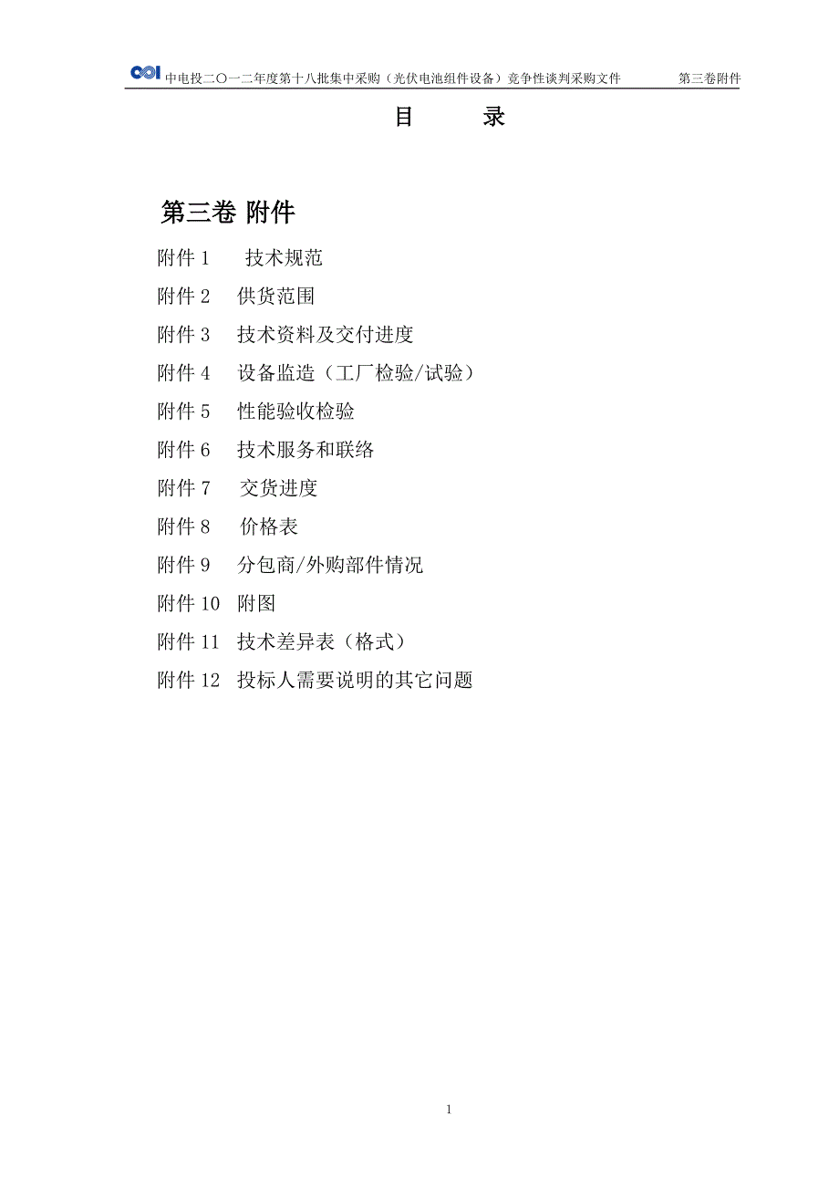 (电力行业)中国电力投资集团太阳能光伏组件集中采购第三卷附件精品_第2页