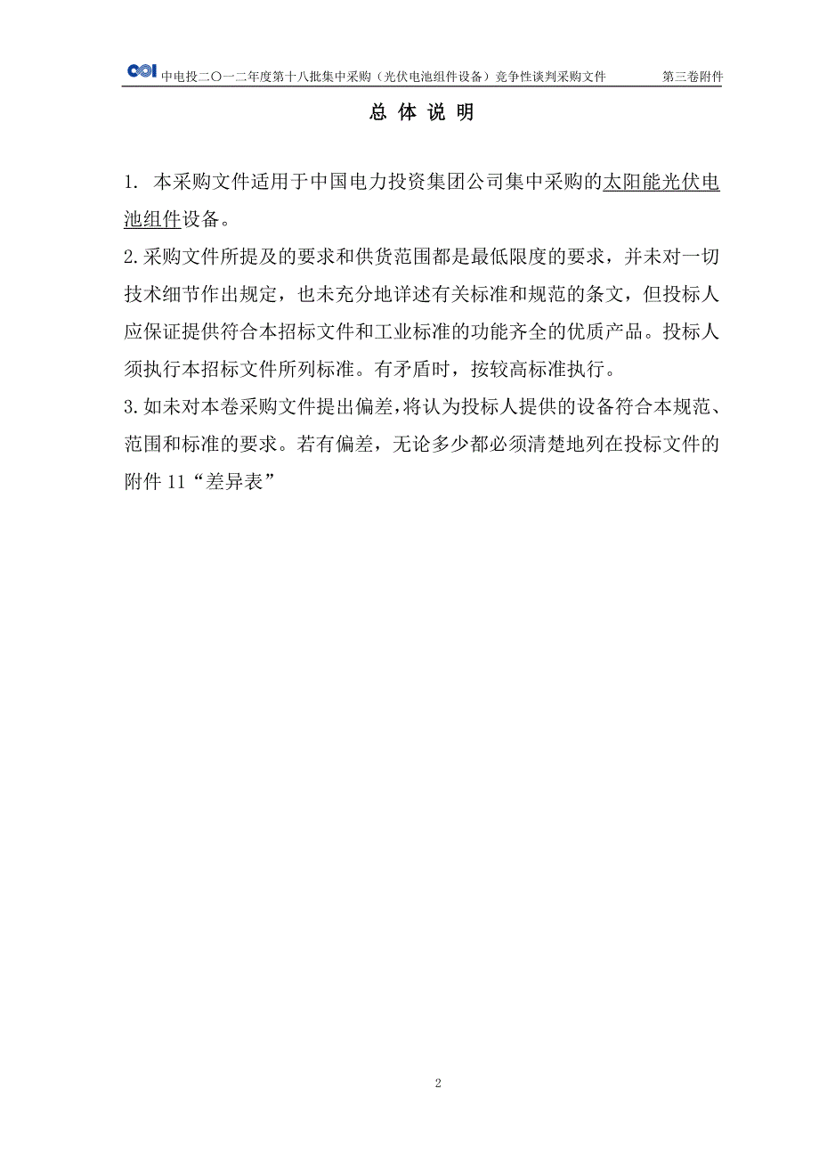 (电力行业)中国电力投资集团太阳能光伏组件集中采购第三卷附件精品_第3页